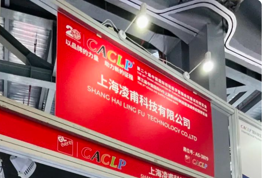  Llins 凌甫科技 -- 南昌CACLP展会圆满结束